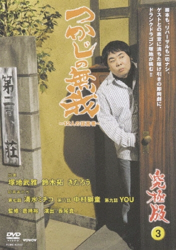 つかじの無我 ～12人の証言者～ 究極版 第3巻