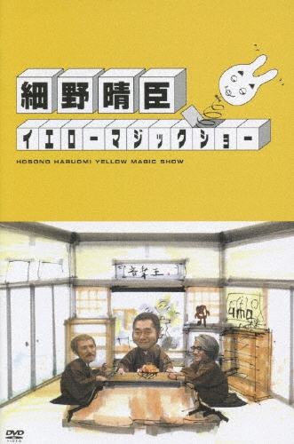 細野晴臣 イエローマジックショー