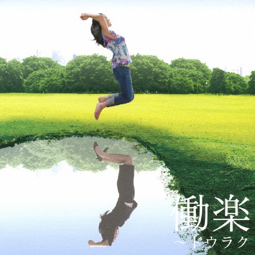 働楽～ドウラク～