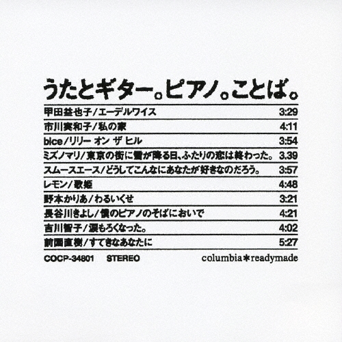 うたとギター。ピアノ。ことば。