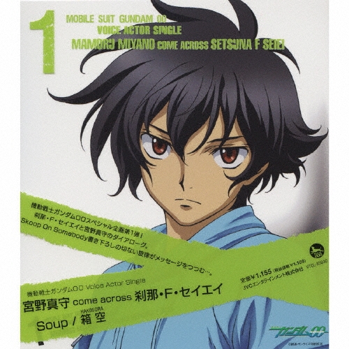 宮野真守/Soup/箱空 ～機動戦士ガンダム00 Voice Actor Single I 宮野真守 come across 刹那・F・セイエイ[VTCL-35030]