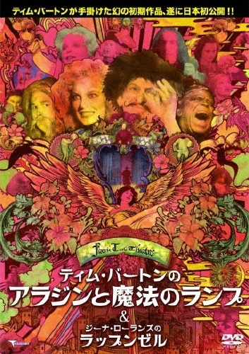 ティム・バートン/フェアリーテール・シアター：：ティム・バートンのアラジンと魔法のランプ C／W ジーナ・ローランズのラップンゼル[TMSS-126]