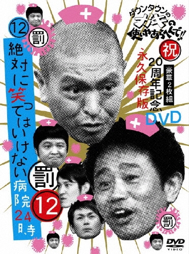 󥿥/󥿥ΥλȤ䤢ؤ!! 20ǯǰDVD ʵ¸ 12(ȳ)Ф˾ФäƤϤʤ±24̾ǡ[YRBN-90035]
