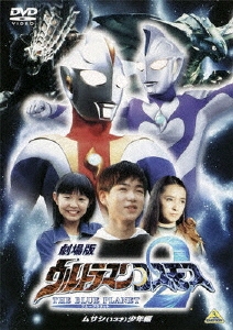 北浦嗣巳/劇場版 ウルトラマンコスモス2 THE BLUE PLANET ムサシ（13才）少年編[BCBS-3726]