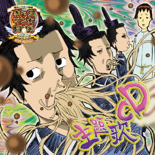 アニメ『ギャグマンガ日和+』主題歌CD