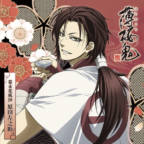 薄桜鬼』キャラクターCD 幕末花風抄 原田左之助/遊佐浩二