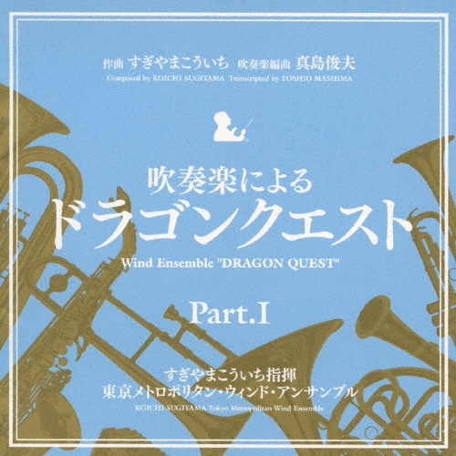 吹奏楽による「ドラゴンクエスト」Part.I/すぎやまこういち