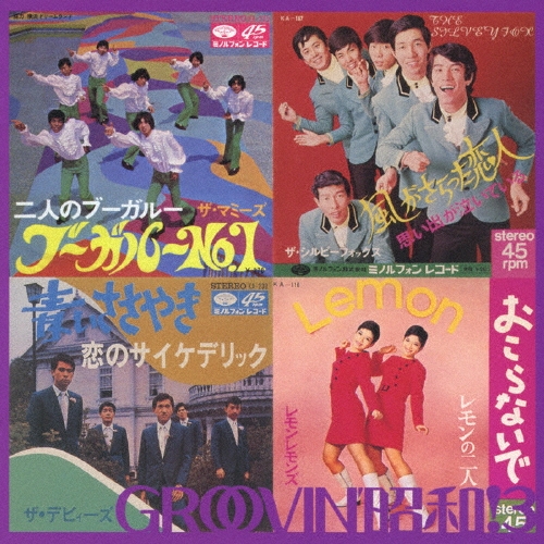 GROOVIN' 昭和! 3 ～恋のサイケデリック