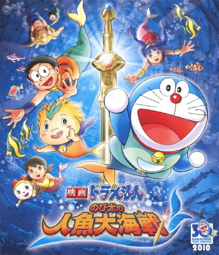 楠葉宏三/映画ドラえもん のび太の人魚大海戦[PCXE-50144]