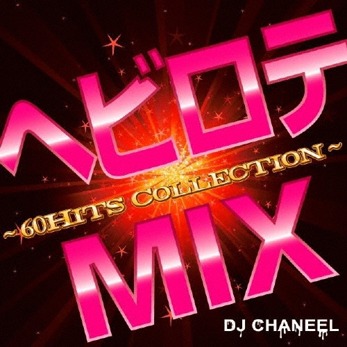 TOWER RECORDS ONLINE㤨DJ CHANEEL/إӥMIX?60Hits Collection?[MCAS-0006]פβǤʤ1,980ߤˤʤޤ
