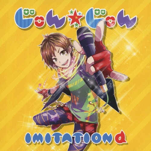 IMITATION α/じゅん☆じゅん