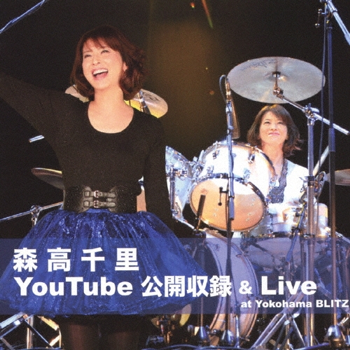 森高千里 YouTube公開収録 & Live at Yokohama BLITZ [CD+DVD]