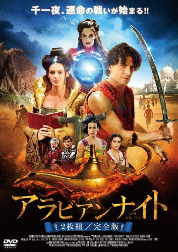 マルコ・ポンテコルヴォ/アラビアンナイト ≪完全版≫[AAC-2051S]