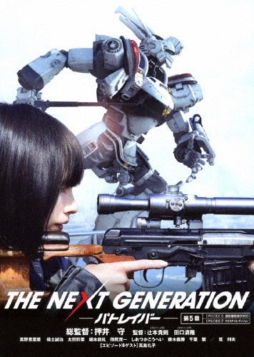 押井守/THE NEXT GENERATION-パトレイバー- 第5章[BIBJ-8465]