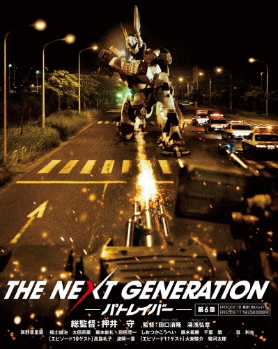 押井守/THE NEXT GENERATION-パトレイバー- 第6章[BIXJ-0126]