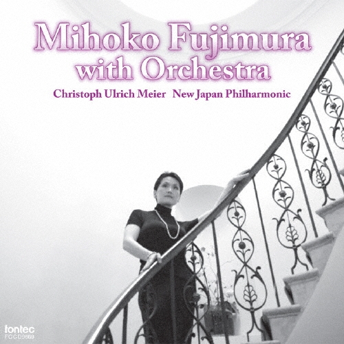 藤村実穂子 オーケストラと共に