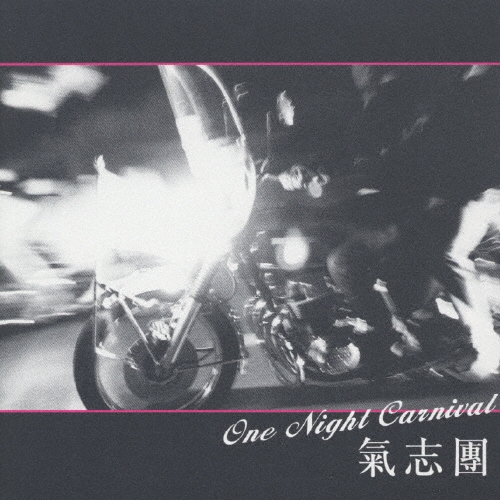 氣志團/One Night Carnival