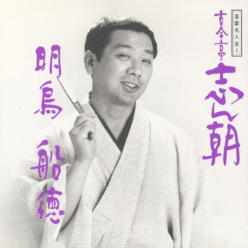 落語名人会１～古今亭志ん朝１