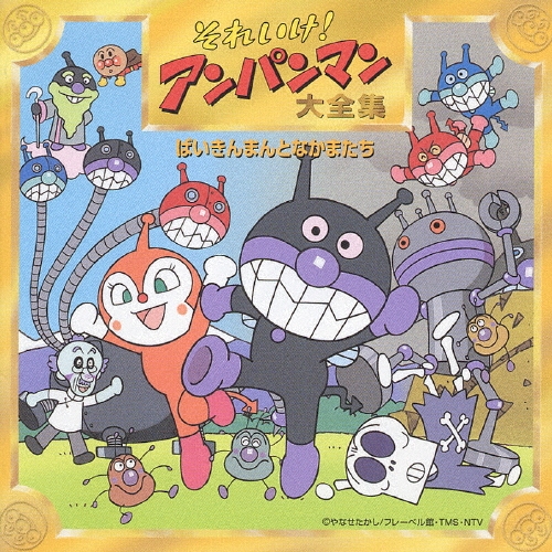 それいけ!アンパンマン大全集 ばいきんまんとなかまたち[VPCG-84757]