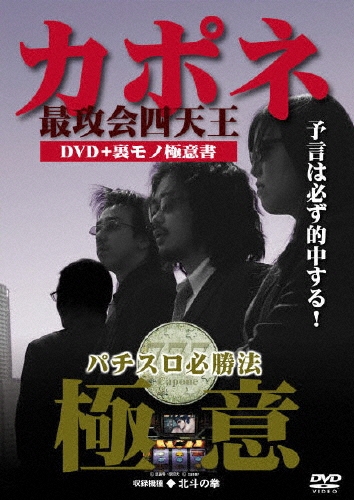 カポネ最攻会四天王 パチスロ必勝法"極意"