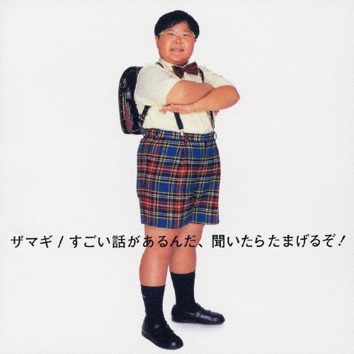 ザマギ/すごい話があるんだ、聞いたらたまげるぞ!