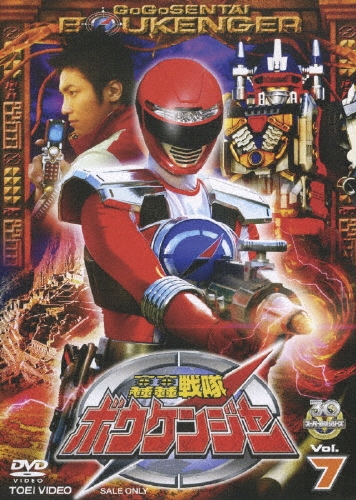 八手三郎/スーパー戦隊シリーズ 轟轟戦隊ボウケンジャー VOL.7[DSTD-07277]