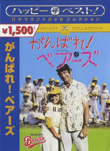 がんばれ！ベアーズ　TVドラマ　全作　（6枚） Amazon.co.jp: がんばれ! ベアーズ [DVD] : ウォルター