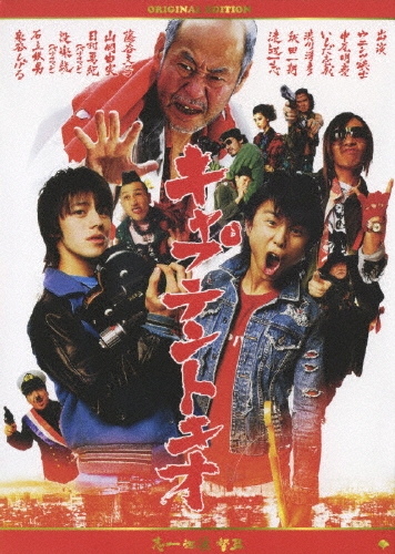 キャプテントキオ オリジナルエディション