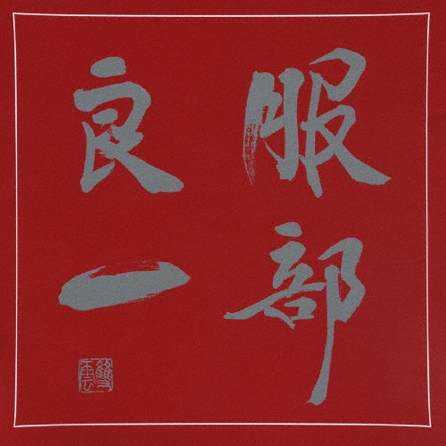 (未使用･未開封品)　服部良一~生誕100周年記念トリビュート・アルバム~ sdt40b8 ヴァリアス・アーティスツ / 服部良一 ～生誕100周年記念