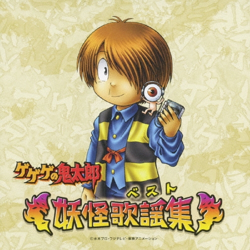 ゲゲゲの鬼太郎～妖怪歌謡集～[NECA-30219]