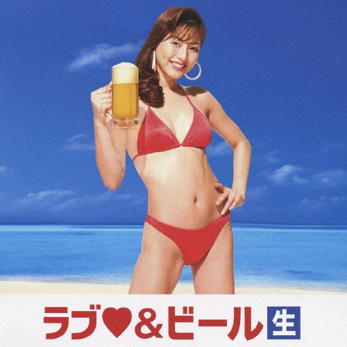 ラブ & ビール(生)