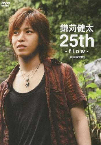鎌刈健太 25th-flow-＜初回限定版＞