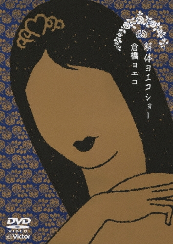 解体ヨエコショー＜初回生産限定盤＞