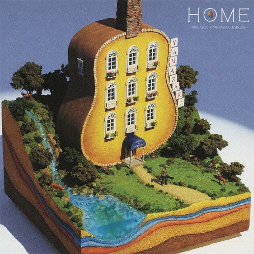 HOME ～山崎まさよしトリビュート～＜通常盤＞