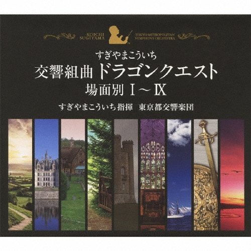 交響組曲「ドラゴンクエスト」 場面別I～IX＜限定生産盤