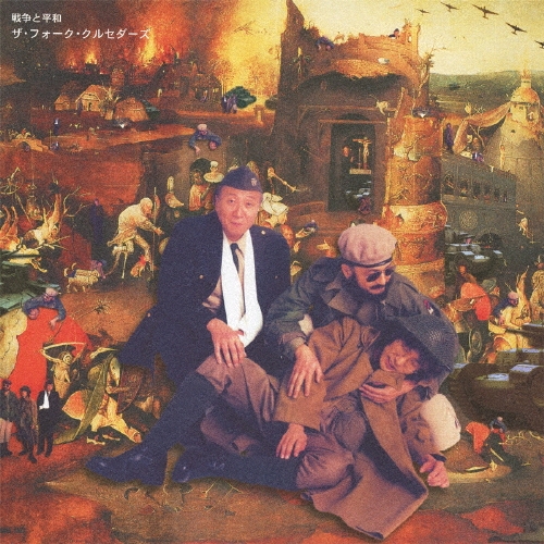 ザ・フォーク・クルセダーズ/戦争と平和 戦争と平和/ザ・フォーク・クルセダーズ