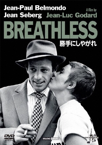 勝手にしやがれ