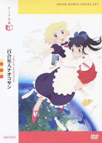 アニメ文庫　百合星人ナオコサン [DVD] 百合星人ナオコサン| アニメ文庫