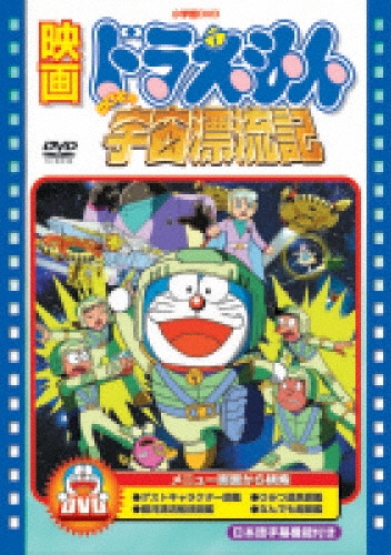 芝山努/映画ドラえもん のび太の宇宙漂流記＜期間限定生産版＞[PCBE-53438]