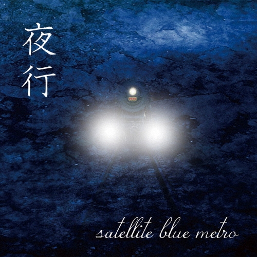 夜行＜限定盤＞