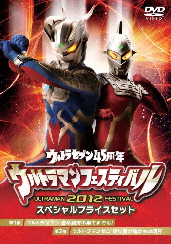 ウルトラマンフェスティバル2012 スペシャルプライスセット[TCED-1631]