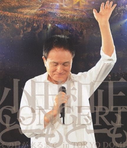 小田和正コンサート どーもどーも その日が来るまで in東京ドーム