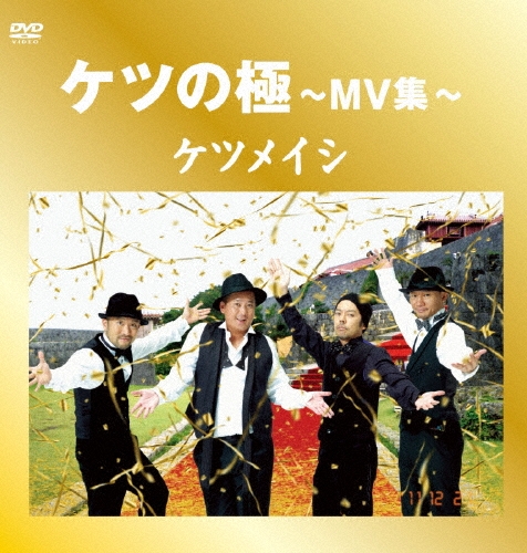 ケツの極～MV集～