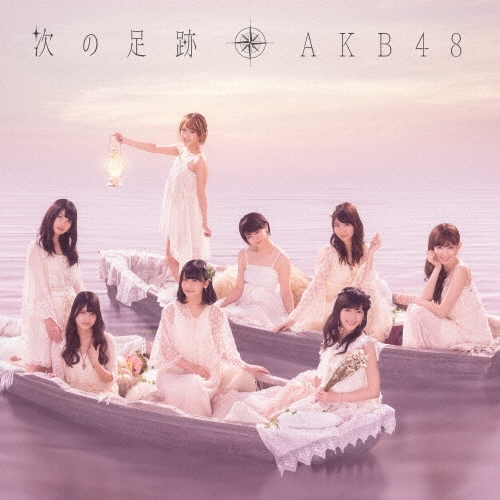 AKB48 次の足跡 劇場盤 Akimoto Yasushi, AKB48 - 次の足跡 劇場盤(特典なし) - Amazon.com Music