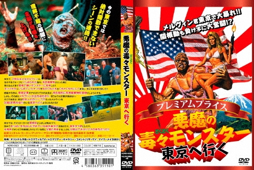 ミッチェル・コーエン/悪魔の毒々モンスター 東京へ行く[NORS-0023]