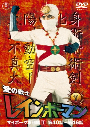 愛の戦士レインボーマンVOL.7