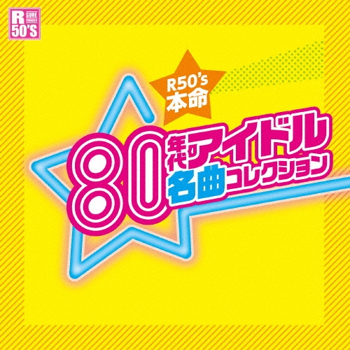 R50'S SURE THINGS!! 本命 80年代アイドル名曲コレクション