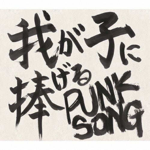 �������/�椬�Ҥ������� PUNK SONG[EPCE-7302]