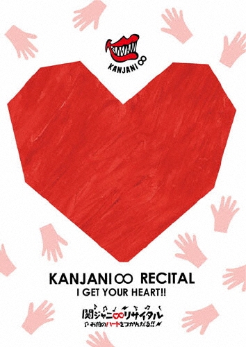関ジャニ∞リサイタル お前のハートをつかんだる!!