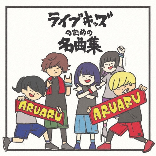 ライブキッズのための名曲集